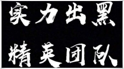 专业出黑